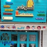 کافه لاکودانه