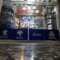 لوازم یدکی نخعی شبانه روزی