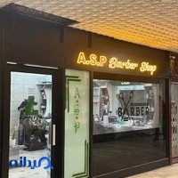 آرایشگاه مردانه آ.اس.پ