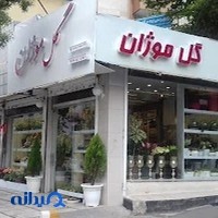 گل موژان