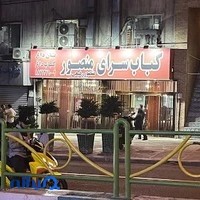 کبابسرای منصور