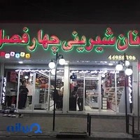 شیرینی آجیل چهارفصل