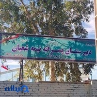 دبیرستان پسرانه نیمه شعبان