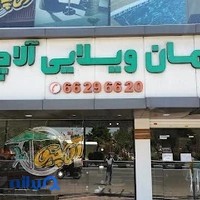 فروشگاه آلاچیق