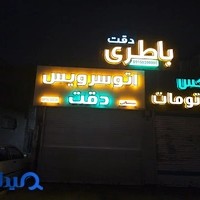 اتو سرویس دقت
