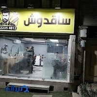 آرایشگاه مردانه ساقدوش