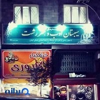 موسسه فرهنگی سیبستان ادب و هنر رشت