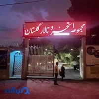 استخر گلستان
