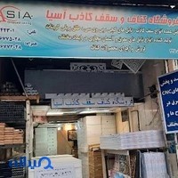 فروشگاه سقف کاذب آسیا