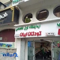 آزمایشگاه فوق تخصصی کودکان‌ایران