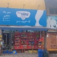 سوپر پگاه حاتمی