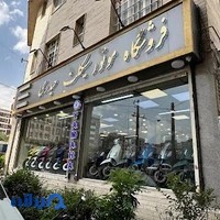 فروشگاه مرکزی موتورسیکلت حيدری