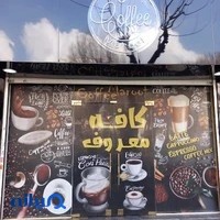 کافه معروف