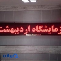 آزمایشگاه اردیبهشت