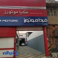 عاملیت مجاز کیا موتورز محمدی تامه