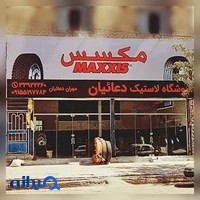 فروشگاه لاستیک دعائیان