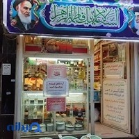 محصولات طبیعی و سنتی صادق یاس