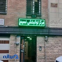 مرکز توانبخشی نسیم (کاردرمانی و گفتاردرمانی نسیم)