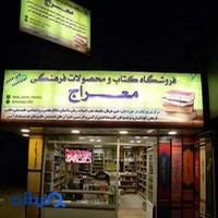 فروشگاه کتاب معراج