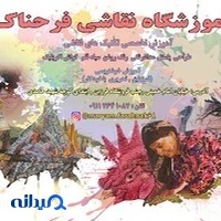 آموزشگاه نقاشی فرحناک