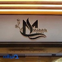 مدشیک