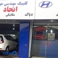 تعمیرگاه اتحاد