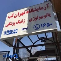 آزمایشگاه پاتوبیولوژی و ژنتیک پزشکی تهران لب