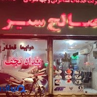 آژانس هواپیمایی صالح سیر