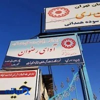 مرکز توانبخشی سوده همدانی