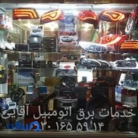 خدمات برق اتومبیل آقایی
