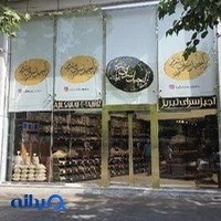 آجیل سرای تبریز قویدل شعبه اندرزگو