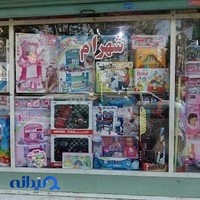 اسباب بازی شهرام