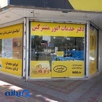 دفتر خدمات امورمشترکین ایرانسل