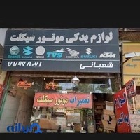 لوازم یدکی موتورسیکلت شعبانی