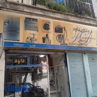 فروشگاه نگین شرق