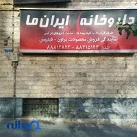 داروخانه ایران ما