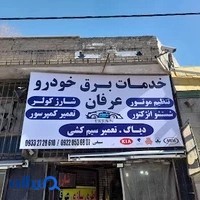 باطری سازی عرفان