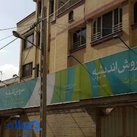 مرکز مشاوره تحصیلی سروش اندیشه
