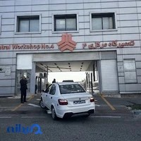 تعمیرگاه مرکزی شماره 4 سایپا