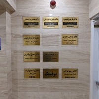 درمانگاه مغز و اعصاب و روان شرق ایران
