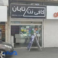 کافی نت تابان
