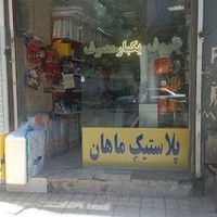 ظروف یکبار مصرف ماهان