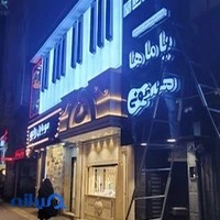 آموزشگاه موسیقی هارمونی