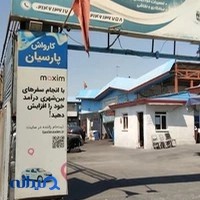 کارواش پارسیان