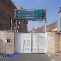 مدرسه علمیه حضرت بقیةالله (عج)