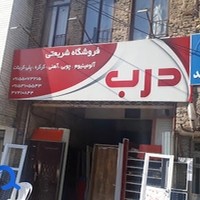 درب و پنجره شریعتی