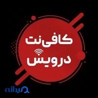کافی نت درویش
