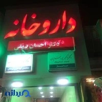 داروخانه دکتر بیهقی