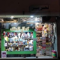 لوازم التحریر کمال الملک