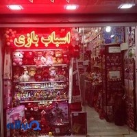 اسباب بازی فروشی عرفان